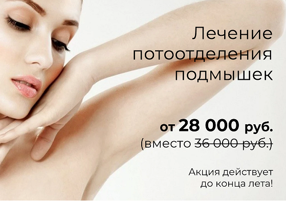 лечение потливости подмышек