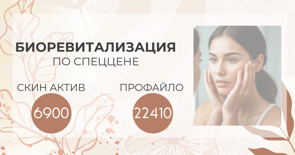 биоревитализация акция