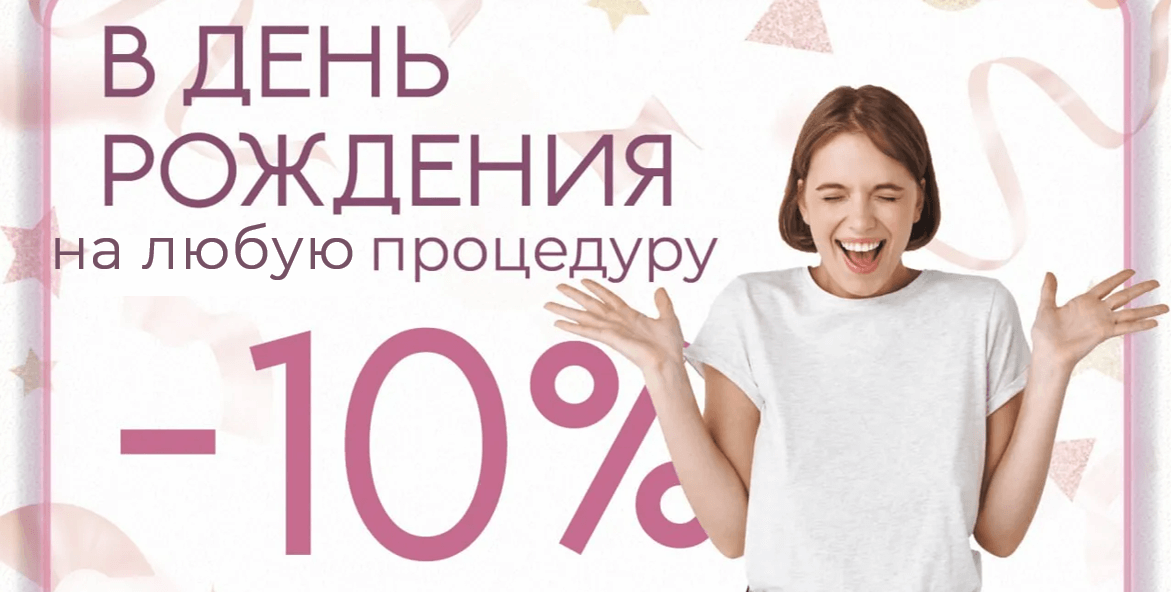 скидка в день рождения 10% на любую процедуру