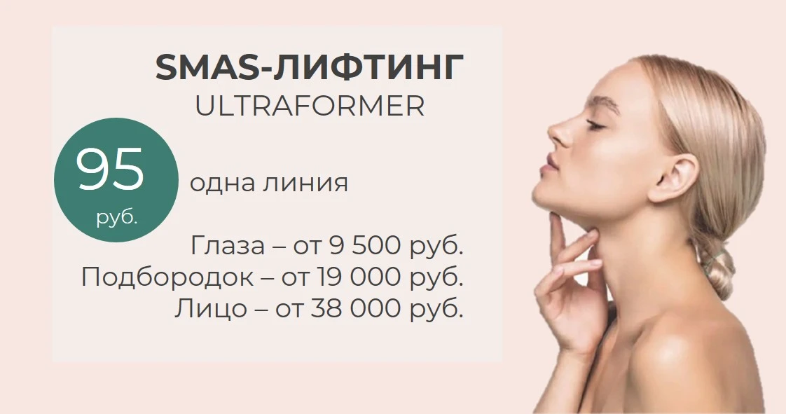 смас-лифтинг ультраформер акция