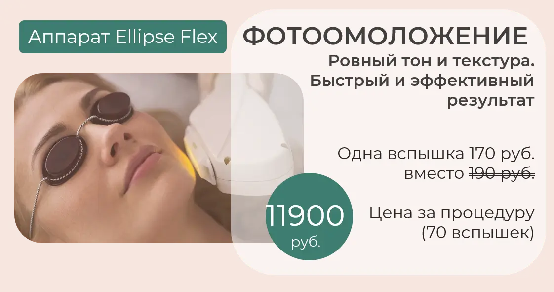 фотоомоложение